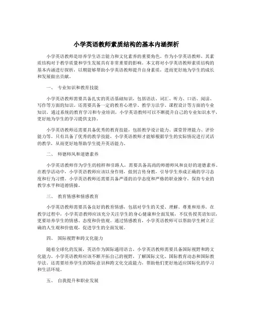 小学英语教师素质结构的基本内涵探析