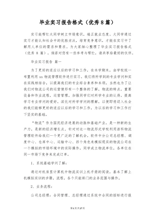 毕业实习报告格式(优秀8篇)