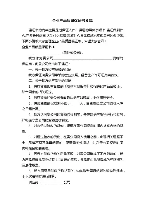 企业产品质量保证书6篇