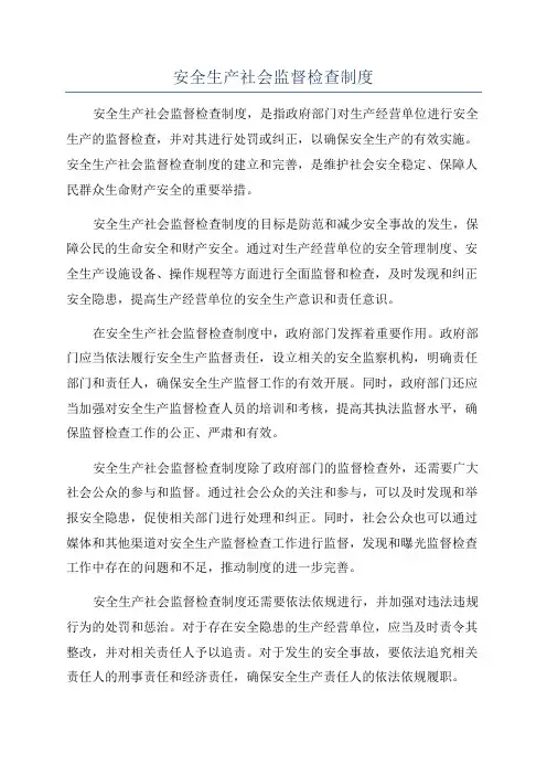 安全生产社会监督检查制度