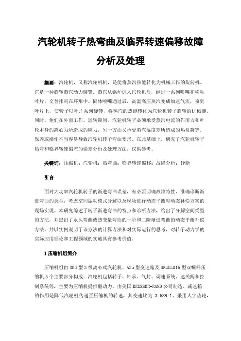 汽轮机转子热弯曲及临界转速偏移故障分析及处理