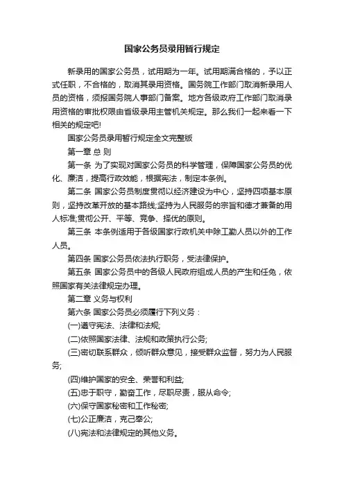 国家公务员录用暂行规定
