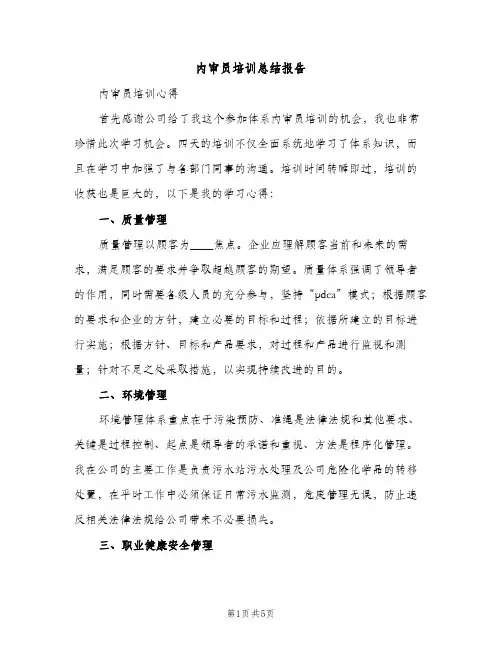 内审员培训总结报告（2篇）