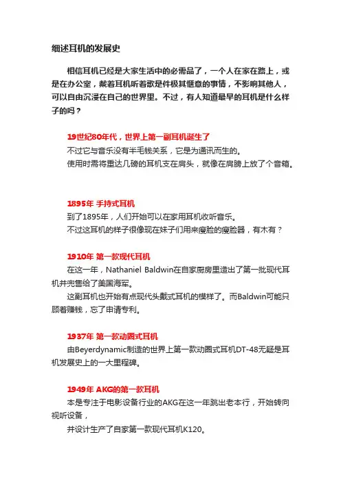 细述耳机的发展史