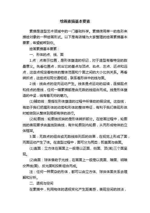 绘画素描基本要素