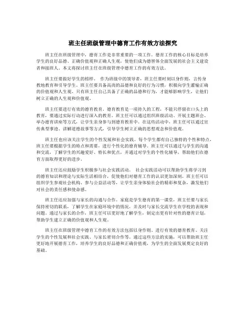 班主任班级管理中德育工作有效方法探究