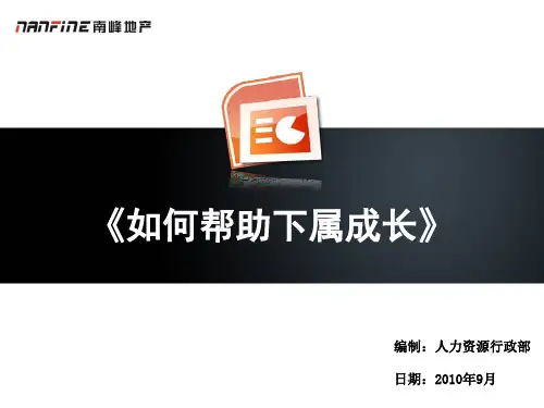如何帮助下属成长