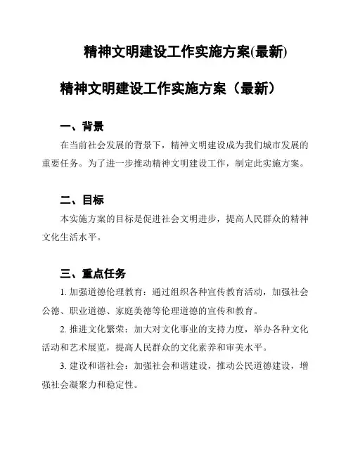 精神文明建设工作实施方案(最新)
