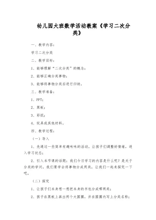 幼儿园大班数学活动教案《学习二次分类》