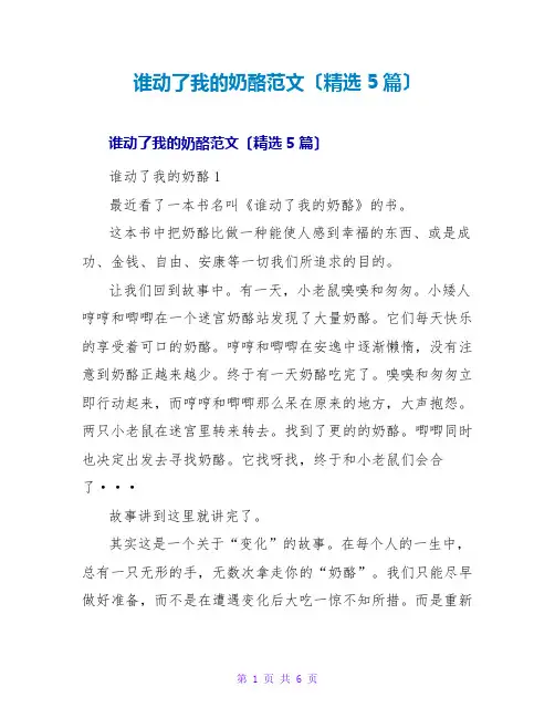 谁动了我的奶酪读后感范文(精选5篇)