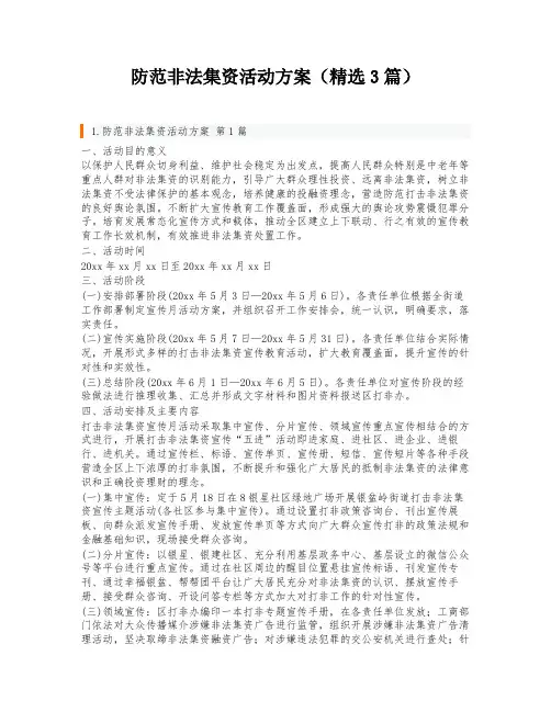防范非法集资活动方案(精选3篇)