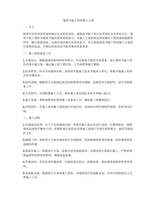 墙体节能工程的施工方案