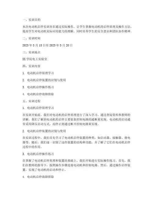电动机启停实训报告