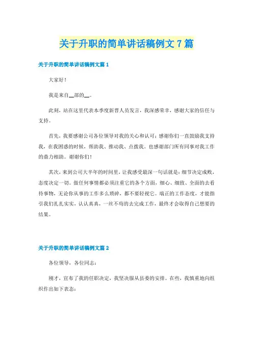 关于升职的简单讲话稿例文7篇