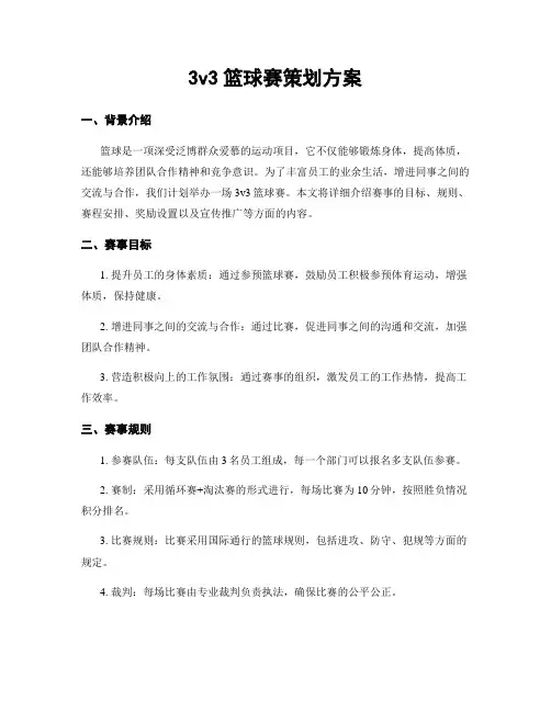 3v3篮球赛策划方案