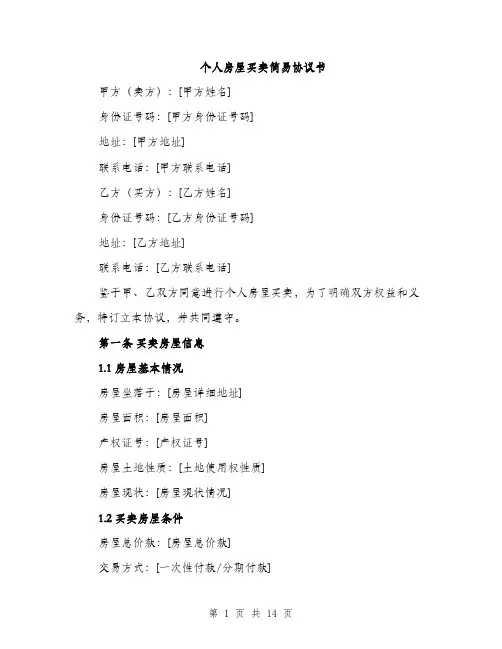 个人房屋买卖简易协议书(四篇)