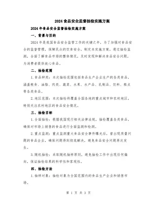 2024食品安全监督抽检实施方案