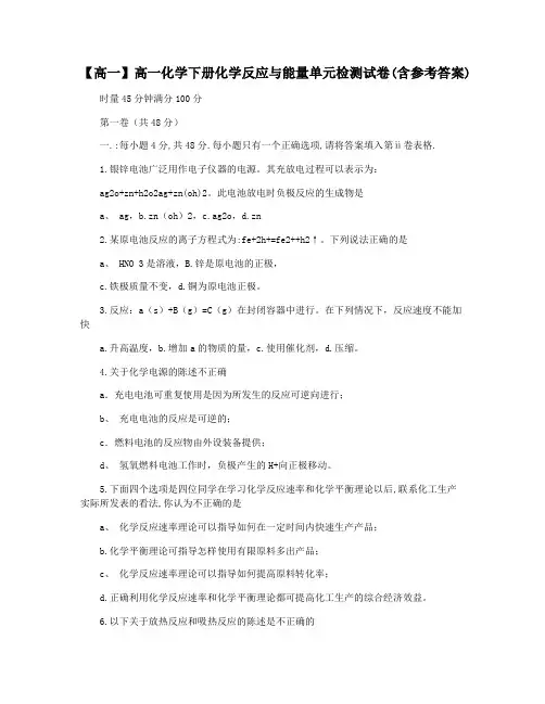 【高一】高一化学下册化学反应与能量单元检测试卷(含参考答案)