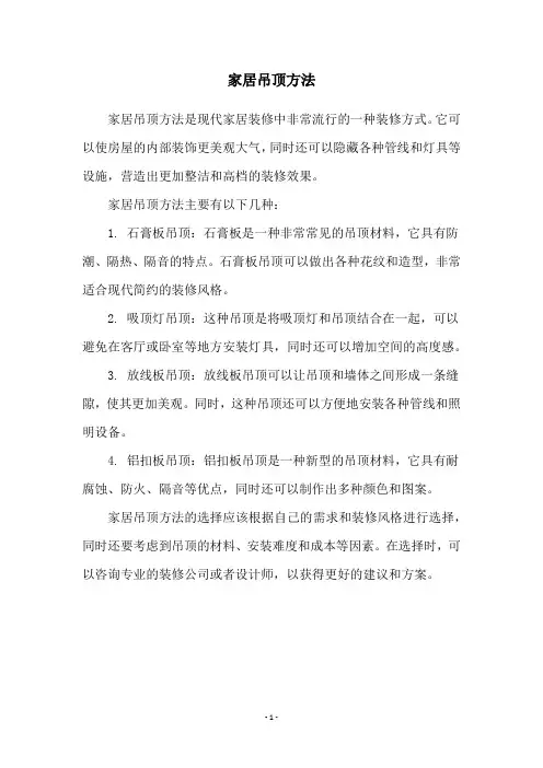 家居吊顶方法
