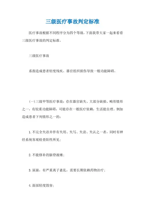 三级医疗事故判定标准