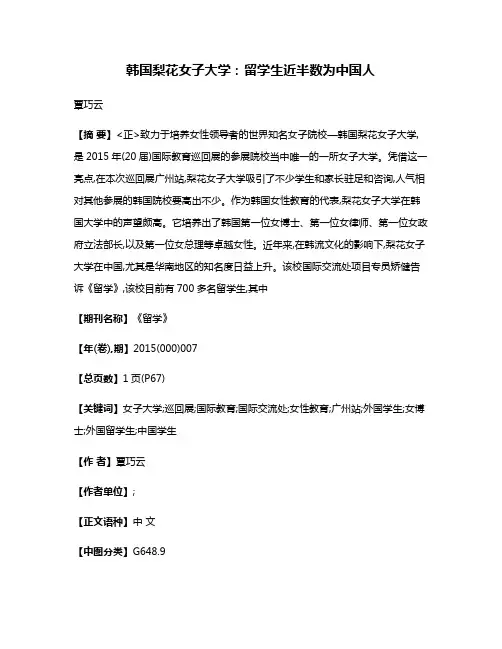 韩国梨花女子大学:留学生近半数为中国人