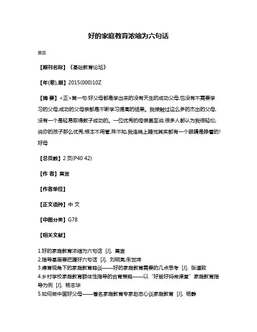 好的家庭教育浓缩为六句话