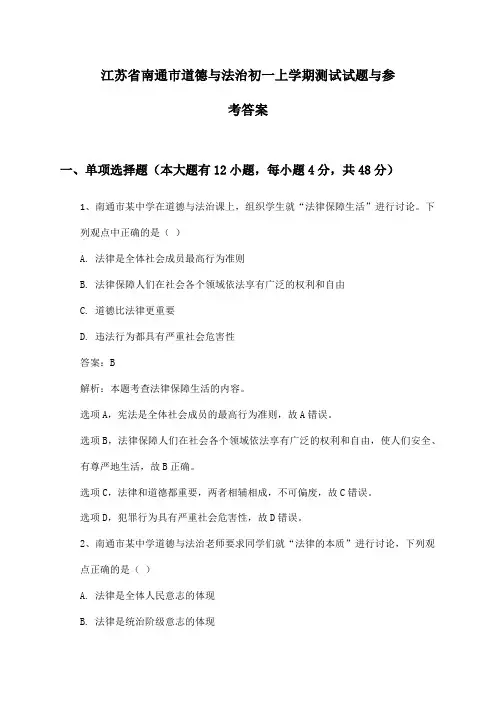 江苏省南通市道德与法治初一上学期测试试题与参考答案