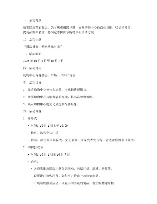 国庆节购物中心活动方案