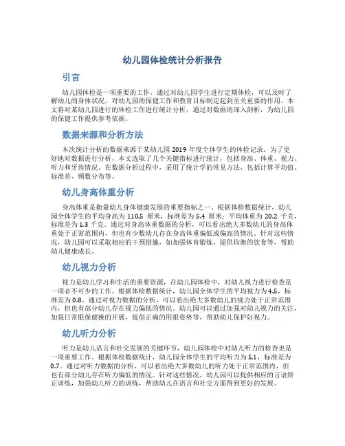 幼儿园体检统计分析报告