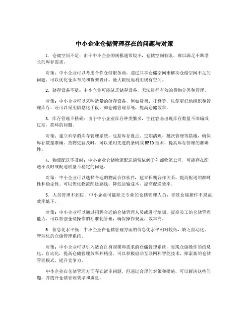中小企业仓储管理存在的问题与对策