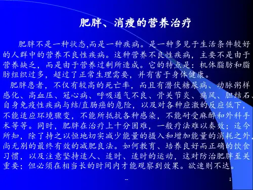 肥胖、消瘦的营养治疗PPT课件