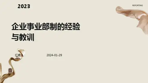 企业事业部制的经验与教训