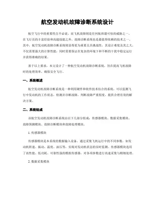 航空发动机故障诊断系统设计