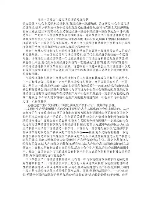 浅谈中国社会主义市场经济的发展现状