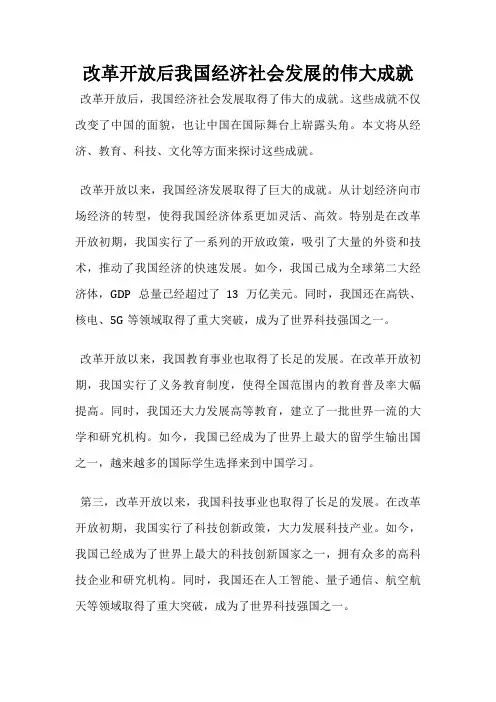 改革开放后我国经济社会发展的伟大成就