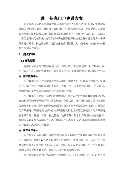 统一信息门户建设方案