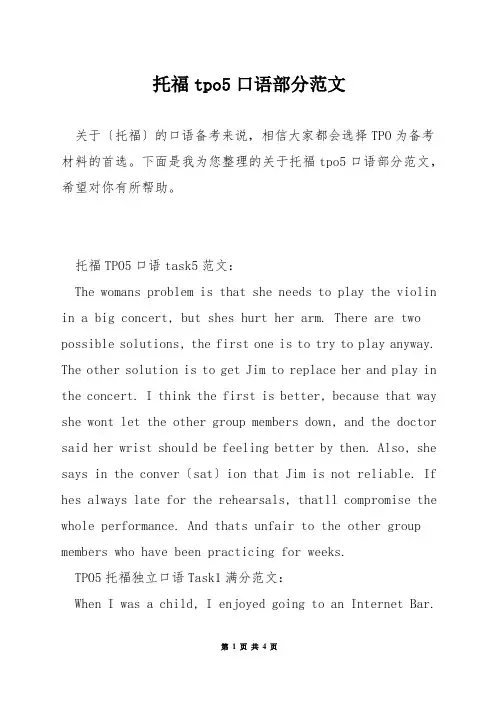 托福tpo5口语部分范文
