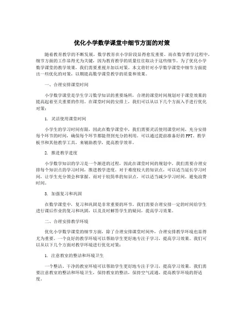 优化小学数学课堂中细节方面的对策