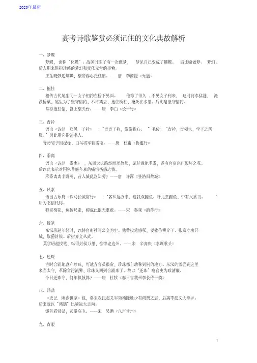 2020高考诗歌鉴赏必须记住的文化典故解析