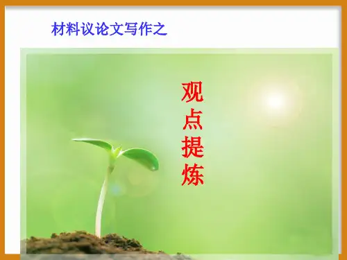 作文技法指导-材料议论文写作之观点提炼