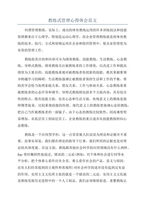教练式管理心得体会范文