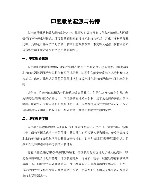 印度教的起源与传播