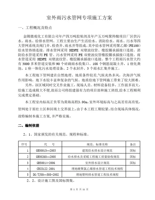 室外雨污水管网专项施工方案