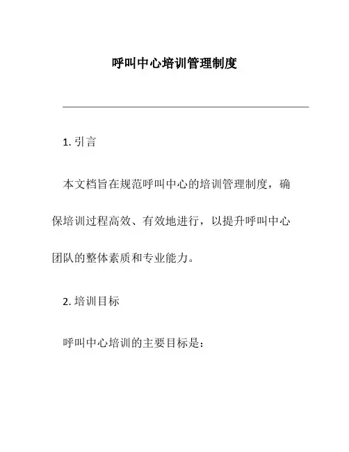 呼叫中心培训管理制度