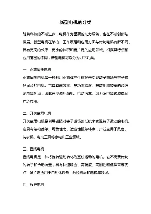 新型电机的分类