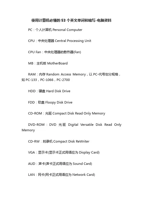 使用计算机必懂的53个英文单词和缩写-电脑资料