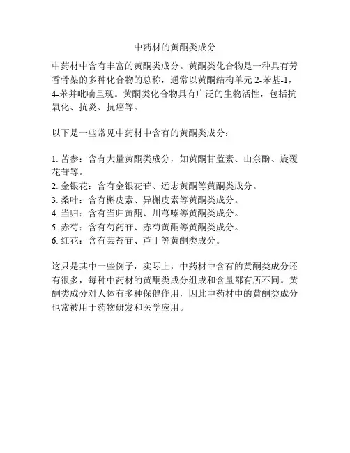 中药材的黄酮类成分