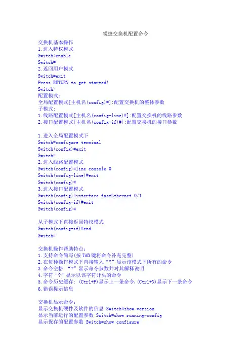 锐捷交换机配置命令