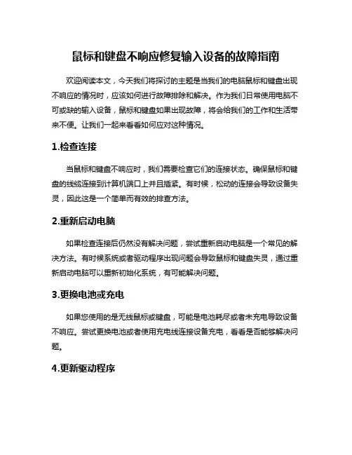 鼠标和键盘不响应修复输入设备的故障指南