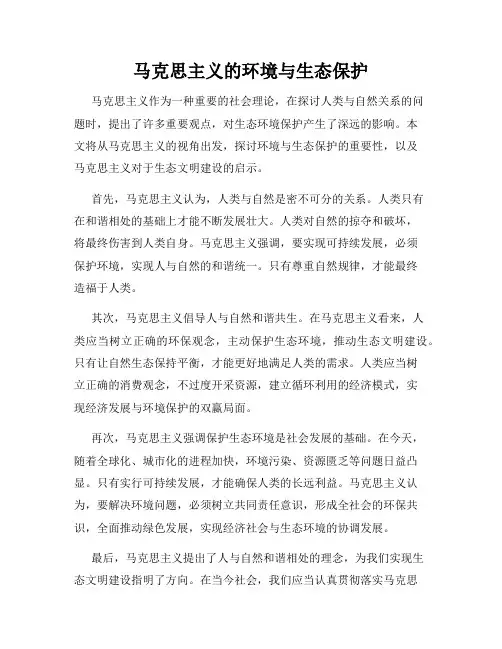 马克思主义的环境与生态保护